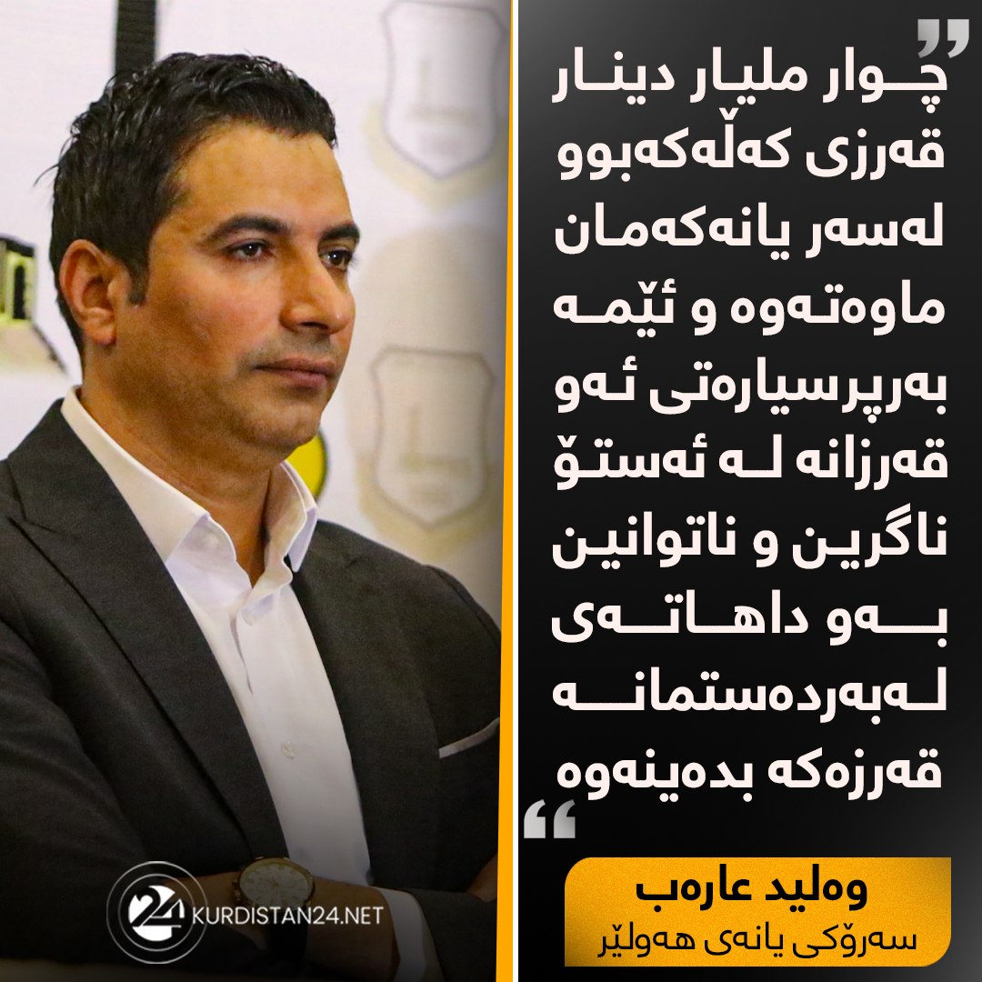 وەلید عارەب سەرۆکی یانەی هەولێر